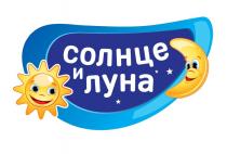 СОЛНЦЕ И ЛУНАЛУНА