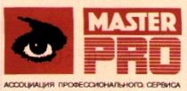 АССОЦИАЦИЯ ПРОФЕССИОНАЛЬНОГО СЕРВИСА MASTER PRO