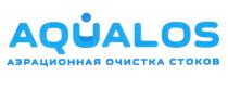 AQUALOS АЭРАЦИОННАЯ ОЧИСТКА СТОКОВСТОКОВ