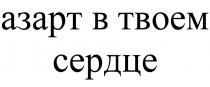 АЗАРТ В ТВОЕМ СЕРДЦЕСЕРДЦЕ