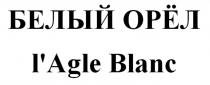 БЕЛЫЙ ОРЁЛ LAGLE BLANCОРEЛ L'AGLE BLANC