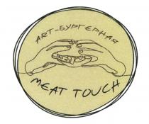 ART-БУРГЕРНАЯ MEAT TOUCHTOUCH