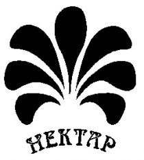 НЕКТАР