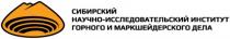 СИБИРСКИЙ НАУЧНО-ИССЛЕДОВАТЕЛЬСКИЙ ИНСТИТУТ ГОРНОГО И МАРКШЕЙДЕРСКОГО ДЕЛАДЕЛА