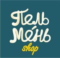 ПЕЛЬ МЕНЬ SHOPSHOP