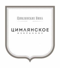 ЦИМЛЯНСКИЕ ВИНА ЦИМЛЯНСКОЕ ИЗБРАННОЕИЗБРАННОЕ