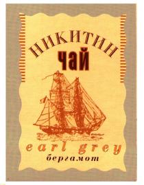 НИКИТИН ЧАЙ EARL GREY БЕРГАМОТ