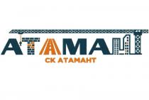 АТАМАНТ СКСК