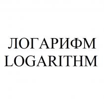 ЛОГАРИФМ LOGARITHMLOGARITHM