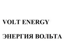 VOLT ENERGY ЭНЕРГИЯ ВОЛЬТАВОЛЬТА