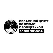 БОРЩЕВИК-ОФФ ОБЛАСТНОЙ ЦЕНТР ПО БОРЬБЕ С БОРЩЕВИКОМБОРЩЕВИКОМ