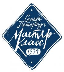 МАСТЕР КЛАСС САНКТ-ПЕТЕРБУРГ 19341934