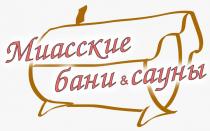 МИАССКИЕ БАНИ & САУНЫСАУНЫ