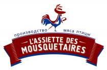 LASSIETTE DES MOUSQUETAIRES ПРОИЗВОДСТВО МЯСА ПТИЦЫL'ASSIETTE ПТИЦЫ