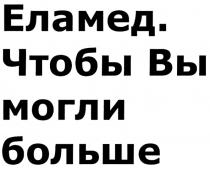 ЕЛАМЕД ЧТОБЫ ВЫ МОГЛИ БОЛЬШЕБОЛЬШЕ