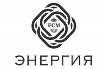 FCM ЭНЕРГИЯЭНЕРГИЯ