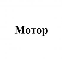 МОТОР