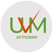 UVM ИГРОВИКИГРОВИК