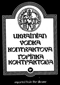 ВЛАДИМИРЪ НА СТОЛЕ UKRAINIAN VODKA KONTRAKTOVA ГОРIЛКА КОНТРАКТОВА