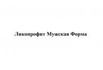 ЛИКОПРОФИТ МУЖСКАЯ ФОРМА