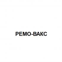 РЕМО-ВАКСРЕМО-ВАКС