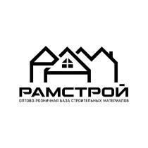 РАМСТРОЙ ОПТОВО-РОЗНИЧНАЯ БАЗА СТРОИТЕЛЬНЫХ МАТЕРИАЛОВМАТЕРИАЛОВ