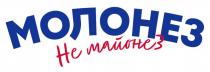 МОЛОНЕЗ НЕ МАЙОНЕЗ