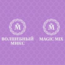 ВОЛШЕБНЫЙ МИКС MAGIC MIXMIX