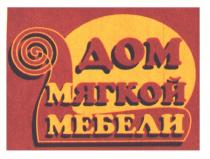 ДОМ МЯГКОЙ МЕБЕЛИ