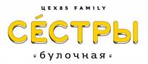 СЁСТРЫ ЦЕХ 85 FAMILY БУЛОЧНАЯСEСТРЫ БУЛОЧНАЯ