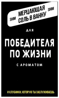 SHIM SHIM ДЛЯ ПОБЕДИТЕЛЯ ПО ЖИЗНИ С АРОМАТОМ МАМИНОЙ ГОРДОСТИ И КЛУБНИКИ КОТОРУЮ ТЫ ЗАСЛУЖИВАЕШЬ МЕРЦАЮЩАЯ СОЛЬ В ВАННУВАННУ