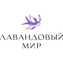 ЛАВАНДОВЫЙ МИРМИР