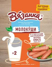 ВЯЗАНКА МОЛОКУШИ ВЫБОР ЗАБОТЛИВЫХ МАМ ВЫГОДНАЯ УПАКОВКА МЯСНОЙ ПРОДУКТ КОЛБАСНЫЕ ИЗДЕЛИЯ ВАРЕНЫЕ СОСИСКИ МОЛОЧНЫЕ В 2 РАЗА БОЛЬШЕ НАТУРАЛЬНОГО МОЛОКА ГОСТ БЕЗ СОИСОИ