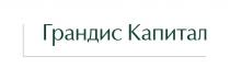 ГРАНДИС КАПИТАЛКАПИТАЛ