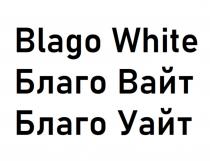 БЛАГО ВАЙТ BLAGO WHITE БЛАГО УАЙТУАЙТ