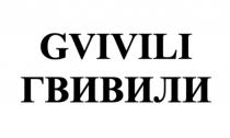 GVIVILI ГВИВИЛИГВИВИЛИ