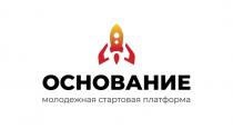 ОСНОВАНИЕ МОЛОДЕЖНАЯ СТАРТОВАЯ ПЛАТФОРМАПЛАТФОРМА