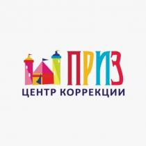 ПРИЗ ЦЕНТР КОРРЕКЦИИКОРРЕКЦИИ