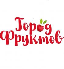 ГОРОД ФРУКТОВФРУКТОВ