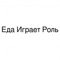 ЕДА ИГРАЕТ РОЛЬРОЛЬ