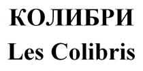 КОЛИБРИ LES COLIBRISCOLIBRIS