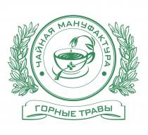 ГОРНЫЕ ТРАВЫ ЧАЙНАЯ МАНУФАКТУРА Г. КИСЛОВОДСККИСЛОВОДСК