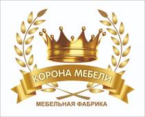 КОРОНА МЕБЕЛИ МЕБЕЛЬНАЯ ФАБРИКАФАБРИКА