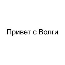 ПРИВЕТ С ВОЛГИВОЛГИ