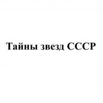 ТАЙНЫ ЗВЕЗД СССРСССР