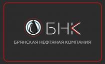 БНК БРЯНСКАЯ НЕФТЯНАЯ КОМПАНИЯ