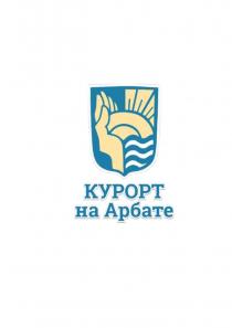 КУРОРТ НА АРБАТЕАРБАТЕ