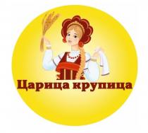 ЦАРИЦА КРУПИЦАКРУПИЦА