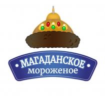 МАГАДАНСКОЕ МОРОЖЕНОЕМОРОЖЕНОЕ