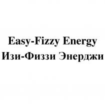 EASY-FIZZY ENERGY ИЗИ-ФИЗЗИ ЭНЕРДЖИЭНЕРДЖИ